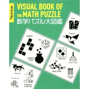 数学パズル大図鑑 Newton大図鑑シリーズ/小谷善行(著者)