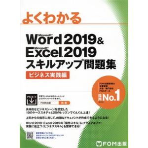 よくわかるWord2019&amp;Excel2019スキルアップ問題集 ビジネス実践編 Microsoft...