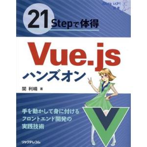 21Stepで体得 Vue.jsハンズオン Step up！選書/関利晴(著者)