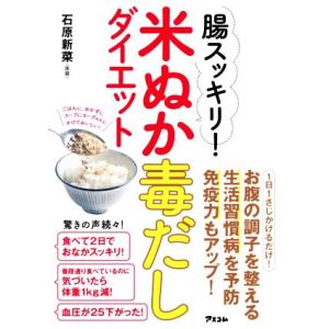 腸スッキリ！米ぬか毒だしダイエット／石原新菜(著者)