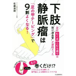 下肢静脈瘤は「足の甲テーピング」で9割よくなる！ 足のむくみ・こむら返りは“抜け道血管”が原因だった...