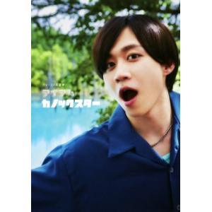 カノックスターファースト写真集 アイアムカノックスター/カノックスター(タレント)