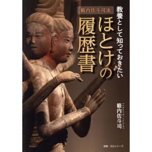 籔内佐斗司流 教養として知っておきたいほとけの履歴書 教養・文化シリーズ/籔内佐斗司(著者)　