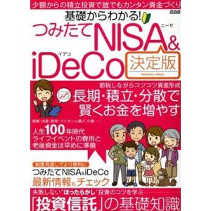基礎からわかる！つみたてNISA&amp;iDeCo決定版 メディアックスMOOK/メディアックス(編者)