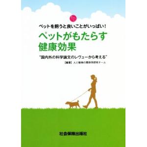 ペットがもたらす健康効果／人と動物の関係学研究チーム(編著)