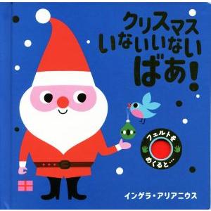 クリスマスいないいないばあ！ フェルトをめくると…／インゲラ・アリアニウス(著者)