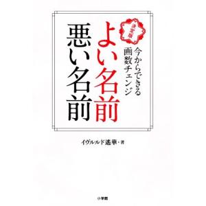 よい名前悪い名前　決定版 今からできる画数チェンジ／イヴルルド遙華(著者)