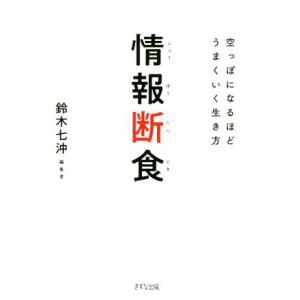 情報断食 空っぽになるほどうまくいく生き方/鈴木七沖(著者)