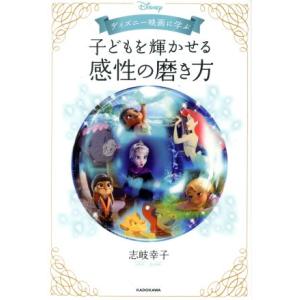 子どもを輝かせる感性の磨き方 ディズニー映画に学ぶ/志岐幸子(著者)