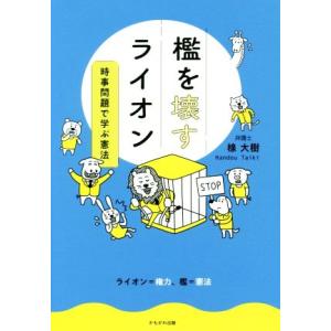 檻を壊すライオン 時事問題で学ぶ憲法/楾大樹(著者)