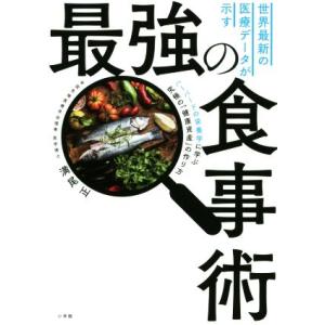 世界最新の医療データが示す最強の食事術 ハーバードの栄養学に学ぶ究極の「健康資産」の作り方／満尾正(...