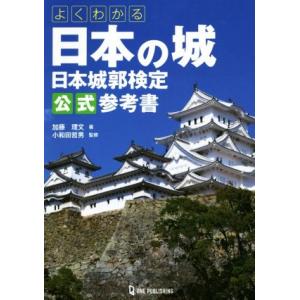 よくわかる日本の城 日本城郭検定公式参考書/加藤理文(著者),小和田哲男(監修)