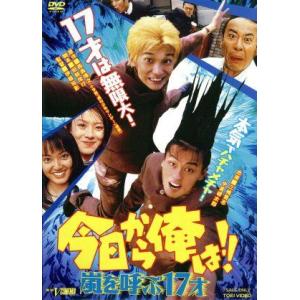 今日から俺は!! 嵐を呼ぶ17才/三橋貴志,中倉健太郎,今村雅美,細木美和,若杉南,伊藤裕