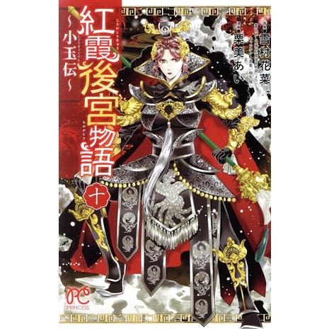 紅霞後宮物語〜小玉伝〜(十) プリンセスC/栗美あい(著者),雪村花菜(原作),桐矢隆(キ
