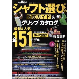 シャフト選びの徹底ガイド&amp;グリップ・カタログ(2020-2021) SAN-EI MOOK 別冊GO...