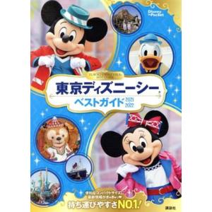 東京ディズニーシーベストガイド(2021-2022) Disney in Pocket/講談社(編者...