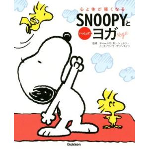 ＳＮＯＯＰＹといっしょにヨガ 心と体が軽くなる／チャールズ・Ｍ．シュルツ(監修),クリエイティブ・ア...