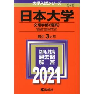 日本大学（文理学部〈理系〉）(２０２１) 大学入試シリーズ３７２／世界思想社(編者)
