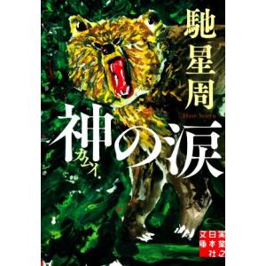 神の涙 実業之日本社文庫／馳星周(著者)｜bookoffonline