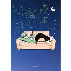 新品 / 夜は猫といっしょ (1-9巻 最新刊) 全巻セット : 漫画全巻ドット