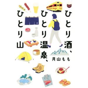 ひとり酒、ひとり温泉、ひとり山/月山もも(著者)