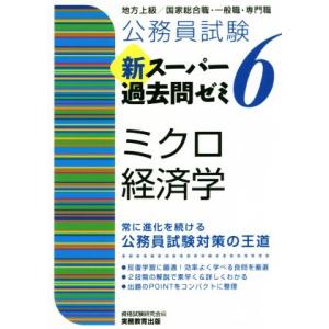 公務員試験　新スーパー過去問ゼミ　ミクロ経済学(６) 地方上級／国家総合職・一般職・専門職／資格試験...