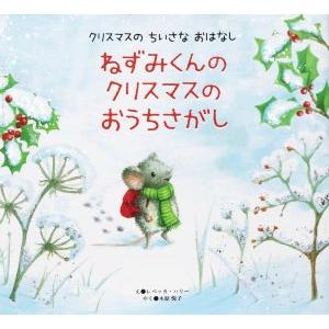 ねずみくんのクリスマスのおうちさがし クリスマスのちいさなおはなし/レベッカ・ハリー(著者),木原悦...