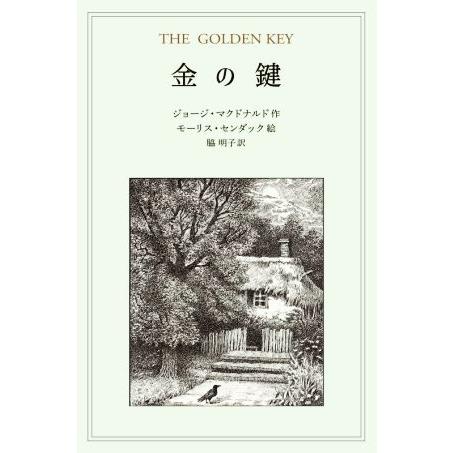 金の鍵/ジョージ・マクドナルド(著者),脇明子(訳者),モーリス・センダック(絵)
