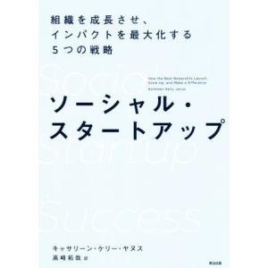 ソーシャル・スタートアップ 組織を成長させ、インパクトを最大化する5つの戦略/キャサリーン・ケリー・...