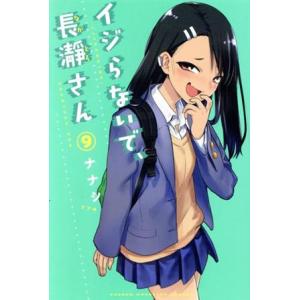 イジらないで、長瀞さん(9) マガジンKC/ナナシ(著者)