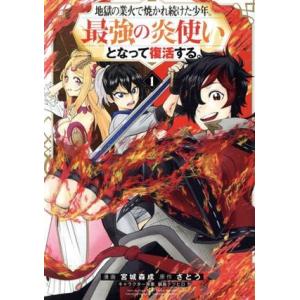 地獄の業火で焼かれ続けた少年。最強の炎使いとなって復活する。(１) ＫＣＤＸ／宮城森成(著者),さと...