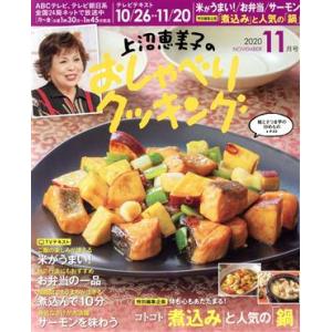 上沼恵美子のおしゃべりクッキング(１１月号　２０２０　ＮＯＶＥＭＢＥＲ) 月刊誌／ワン・パブリッシン...