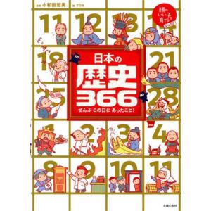 日本の歴史366 ぜんぶこの日にあったこと！ 頭のいい子を育てるジュニア/小和田哲男(監修)
