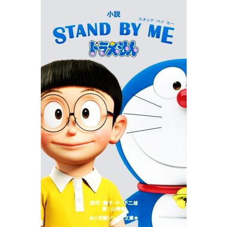 小説 STAND BY ME ドラえもん 小学館ジュニア文庫/山崎貴(著者),藤子・F・不二雄(原作...