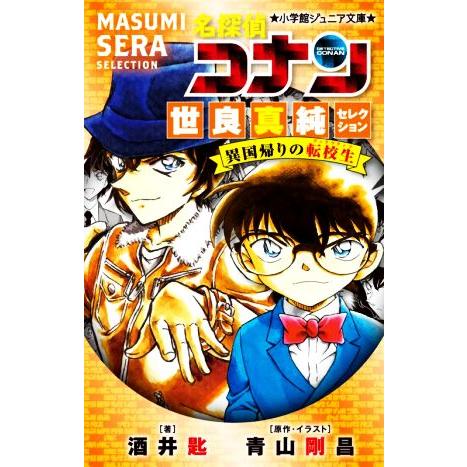 名探偵コナン 世良真純セレクション 異国帰りの転校生 小学館ジュニア文庫/酒井匙(著者),青山剛昌