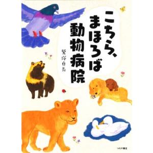こちら、まほろば動物病院/鷲塚貞長(著者)