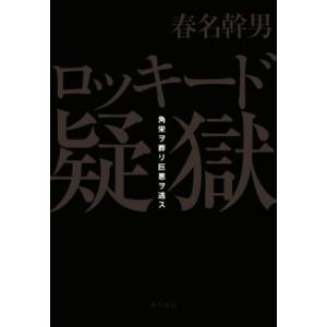 ロッキード疑獄 角栄ヲ葬リ巨悪ヲ逃ス／春名幹男(著者)