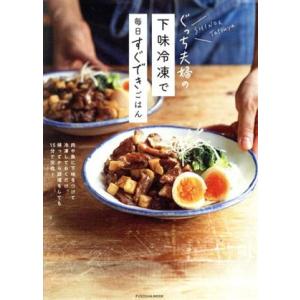 ぐっち夫婦の下味冷凍で毎日すぐできごはん FUSOSHA MOOK/ぐっち夫婦(著者)