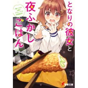 となりの彼女と夜ふかしごはん 腹ペコJDとお疲れサラリーマンの半同棲生活 電撃文庫/猿渡かざみ(著者