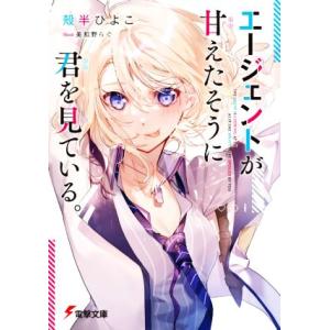 エージェントが甘えたそうに君を見ている。 電撃文庫/殻半ひよこ(著者),美和野らぐ(イラスト)