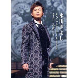 氷川きよしスペシャルコンサート2008 きよしこの夜 Vol.8(ファンクラブ限定版)/氷川きよし