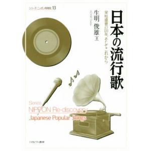 日本の流行歌 栄枯盛衰の１００年、そしてこれから シリーズ・ニッポン再発見１３／生明俊雄(著者)