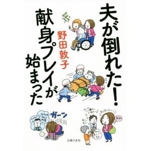 夫が倒れた！献身プレイが始まった／野田敦子(著者)