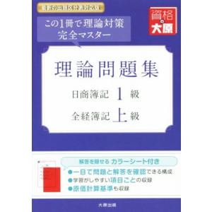 理論問題集 日商簿記1級・全経簿記上級 改訂9版 この1冊で理論対策完全マスター 大原の簿記