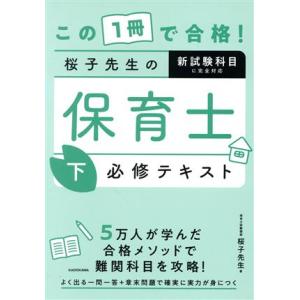 この1冊で合格! 桜子先生の保育士 完成問題集 2026年版 / 桜子先生
