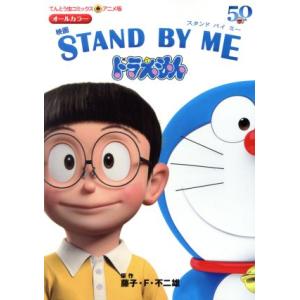 映画　ＳＴＡＮＤ　ＢＹ　ＭＥ　ドラえもん てんとう虫Ｃアニメ版／藤子・Ｆ・不二雄(原作)