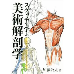 スケッチで学ぶ美術解剖学／加藤公太(著者)
