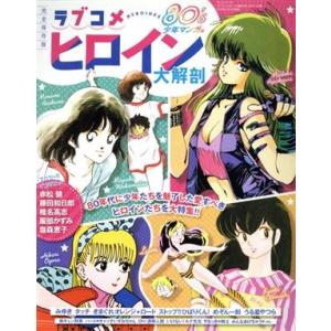 ラブコメヒロイン大解剖 80´s少年マンガ編 サ...の商品画像