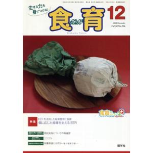 食育フォーラム(2020年12月号) 特集 個に応じた指導を支えるEER/健康教育研究会(編者)