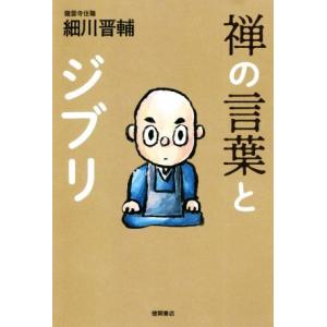 禅の言葉とジブリ／細川晋輔(著者)